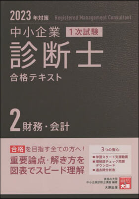 ’23 中小企業診斷士1次試驗合格テ 2