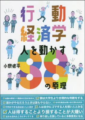 行動經濟學 人を動かす88の原理