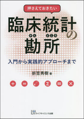 押さえておきたい臨床統計の勘所