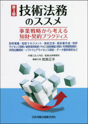 技術法務のススメ 第2版