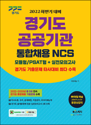 2022 하반기 대비 경기도 공공기관 통합채용 NCS 모듈형/PSAT형+실전모의고사 