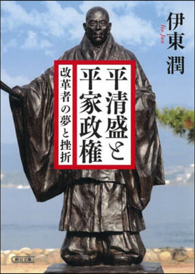 平淸盛と平家政權 改革者の夢と挫折