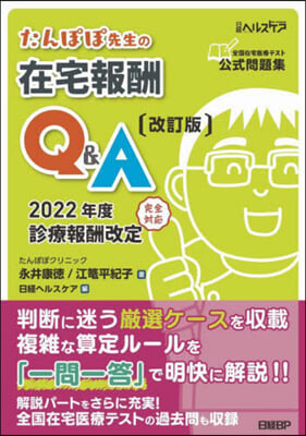 たんぽぽ先生の在宅報酬Q&amp;A 改訂版