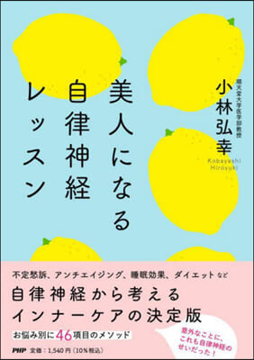 美人になる自律神經レッスン