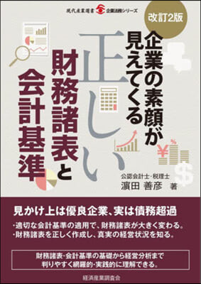 正しい財務諸表と會計基準 改訂2版