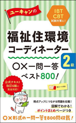 ユ-キャンの福祉住環境コ-ディネ-タ-2級○x一問一答ベスト800! 第15版