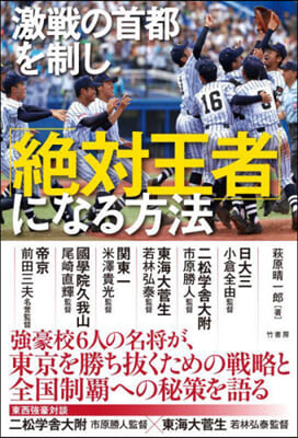 激戰の首都を制し「絶對王者」になる方法