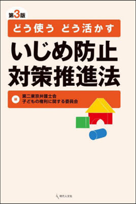 いじめ防止對策推進法 第3版