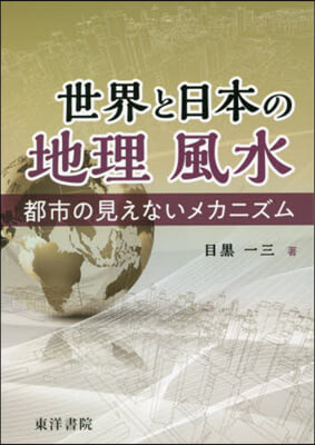 世界と日本の地理風水