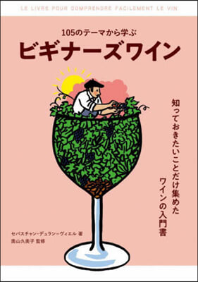 105のテ-マから學ぶ ビギナ-ズワイン