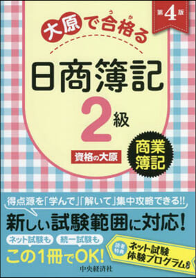 大原で合格る日商簿記2級 商業簿記 第4版