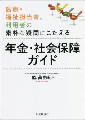 年金.社會保障ガイド