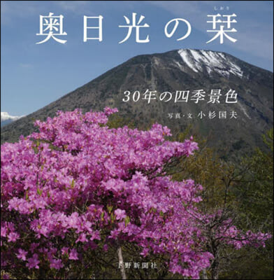 奧日光のしおり 30年の四季景色