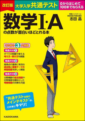 大學入學共通テスト 數學Ⅰ.Aの点數が面白いほどとれる本 改訂版