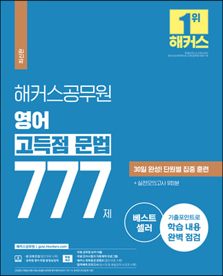 해커스공무원 영어 고득점 문법 777제