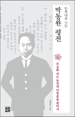 박동완 평전 