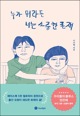 누가 뭐라든 너는 소중한 존재 