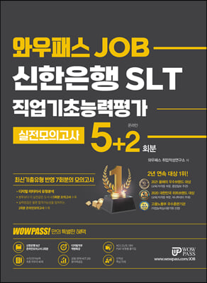 와우패스JOB 신한은행 SLT 직업기초능력평가 실전모의고사 5n2회분