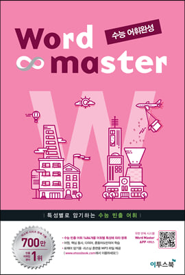 워드 마스터 Word Master 수능 어휘완성 (2023년용)