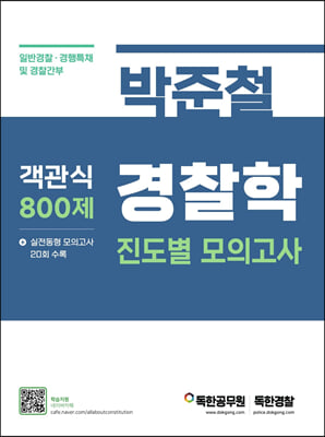 박준철 경찰학 진도별 모의고사 객관식 800제