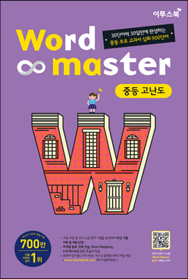 워드마스터 Word Master 중등 고난도