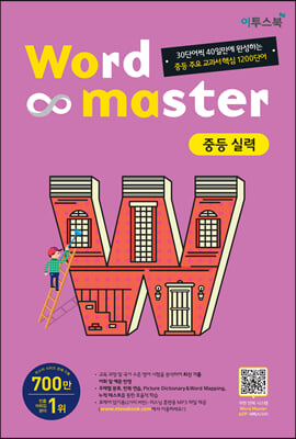 워드마스터 Word Master 중등 실력