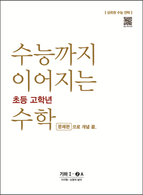 수능까지 이어지는 초등 고학년 수학 기하 1-2A 문제편으로 개념 끝