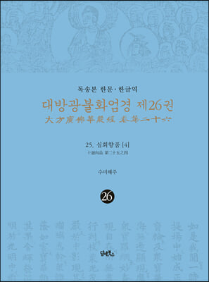 독송본 한문·한글역 대방광불화엄경 26