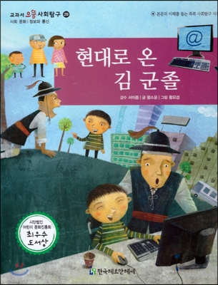 교과서 으뜸 사회탐구 29 현대로 온 김 군졸