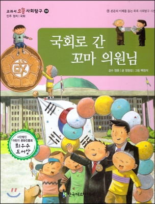 교과서 으뜸 사회탐구 59 국회로 간 꼬마 의원님