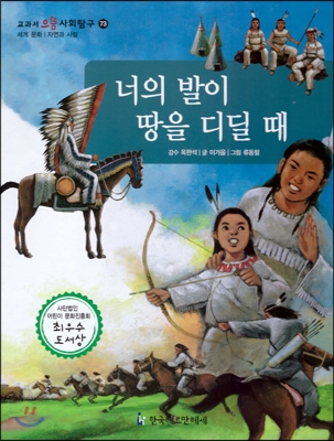 교과서 으뜸 사회탐구 73 너의 발이 땅을 디딜 때