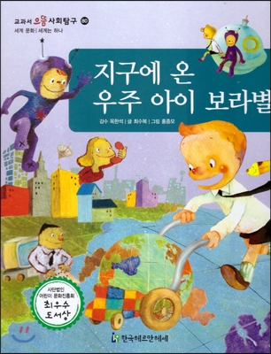 교과서 으뜸 사회탐구 80 지구에온 우주아이 보라별