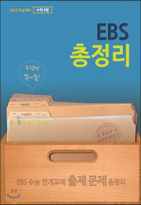 EBS 총정리 수학 B형 (2014년)