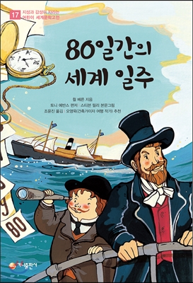 80일 간의 세계 일주