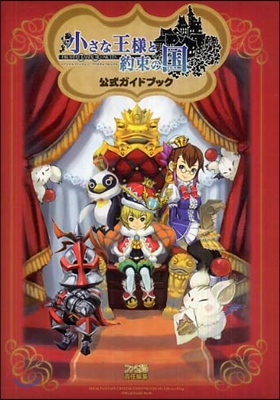 小さな王樣と約束の國ファイナルファンタジ-.クリスタルクロニクル公式ガイドブック