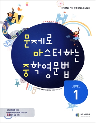 문제로 마스터하는 중학영문법 Level 1