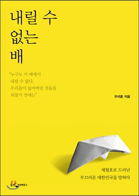 내릴 수 없는 배 - 세월호로 드러난 부끄러운 대한민국을 말하다