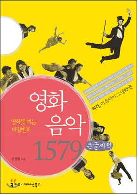 영화 음악 1579 (큰글씨책)