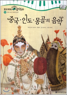 중국, 인도, 몽골의 음악