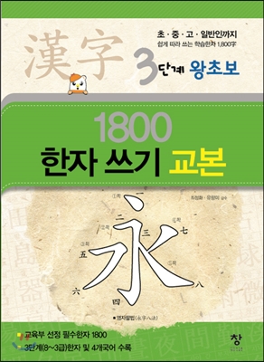 1800 한자 쓰기 교본 : 3단계 왕초보