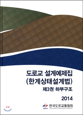 도로교 설계예제집 (한계상태설계법) 제3권 하부구조 2014