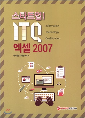 스타트업 ITQ 엑셀 2007