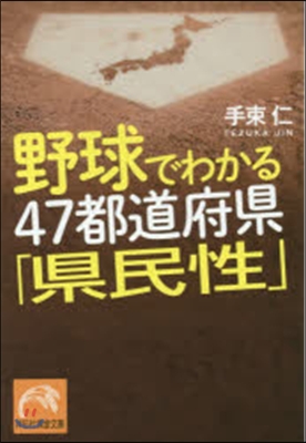 野球でわかる47都道府縣「縣民性」