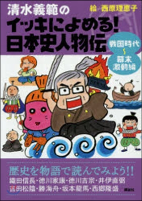 イッキによめる!日本史人物傳 戰國時代~