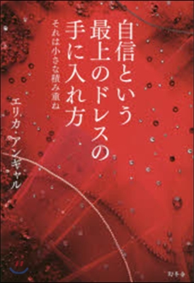 自信という最上のドレスの手に入れ方