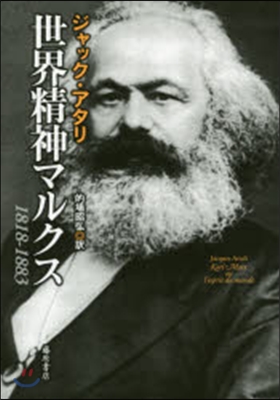 世界精神マルクス 1818-1883