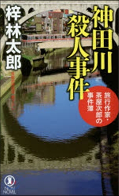 神田川殺人事件 流行作家茶屋次郞の事件簿