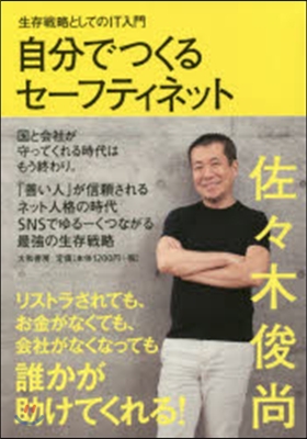 自分でつくるセ-フティネット 生存戰略と