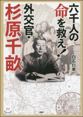 六千人の命を救え! 外交官.杉原千畝