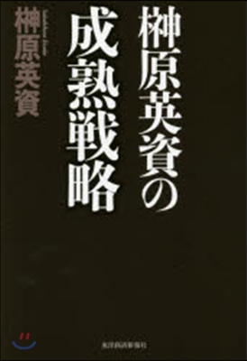 サカキバラ英資の成熟戰略